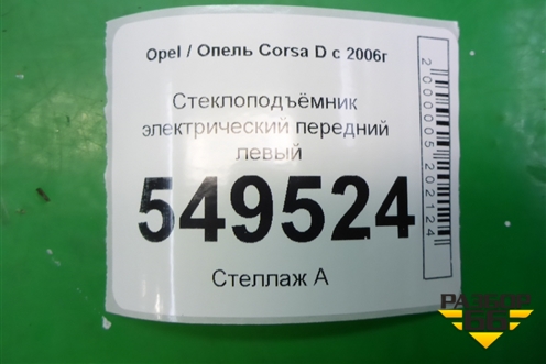 Стеклоподъёмник электрический передний левый для Opel Corsa D с 2006-2014г