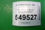 Ограничитель двери передней правой (13180682) для Opel Corsa D с 2006-2014г