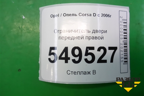 Ограничитель двери передней правой (13180682) для Opel Corsa D с 2006-2014г