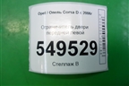 Ограничитель двери передней левой (13180682) для Opel Corsa D с 2006-2014г