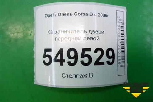 Ограничитель двери передней левой (13180682) для Opel Corsa D с 2006-2014г