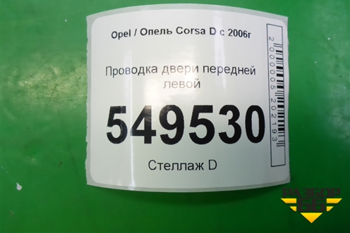 Проводка двери передней левой (5ти дверный кузов эл.стеклопод) (13252895) для Opel Corsa D с 2006-2014г
