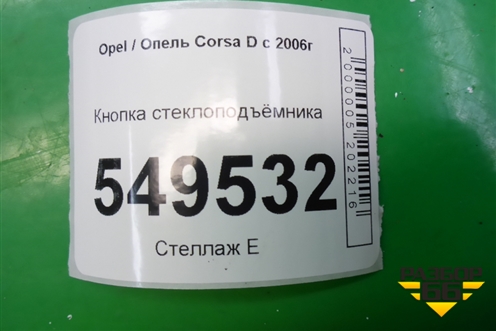 Кнопка стеклоподъёмника передняя правая (13189333) для Opel Corsa D с 2006-2014г