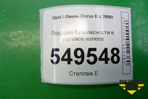 Подушка безопасности в рулевое колесо (13235770) для Opel Corsa D с 2006-2014г
