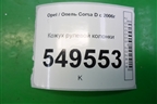 Кожух рулевой колонки для Opel Corsa D с 2006-2014г