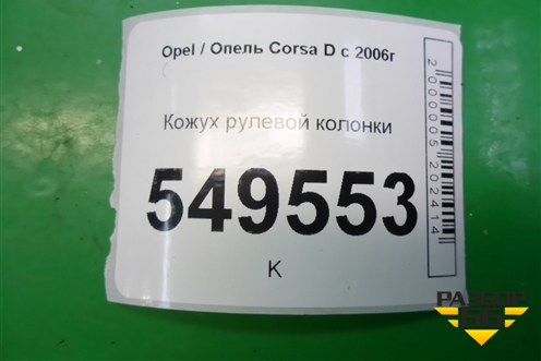 Кожух рулевой колонки для Opel Corsa D с 2006-2014г