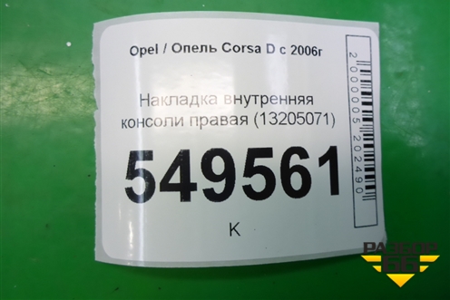 Накладка внутренняя консоли правая (13205071) для Opel Corsa D с 2006-2014г