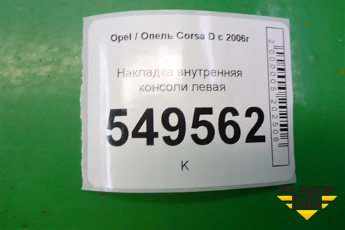 Накладка внутренняя консоли левая (13205069) для Opel Corsa D с 2006-2014г
