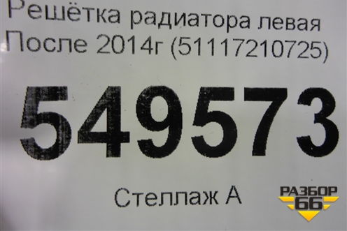 Решетка радиатора левая (до 2014г) (51117210725) для BMW X3 F25 с 2010-2017г