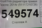 Решетка радиатора правая (до 2014г) (51117210726) для BMW X3 F25 с 2010-2017г