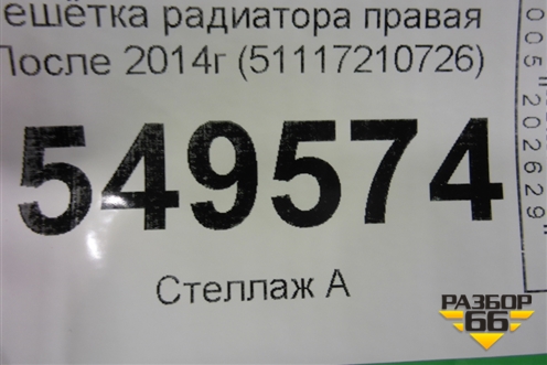 Решетка радиатора правая (до 2014г) (51117210726) для BMW X3 F25 с 2010-2017г