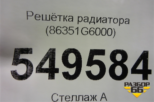 Решетка радиатора (86351G6000) для Kia Picanto с 2017г