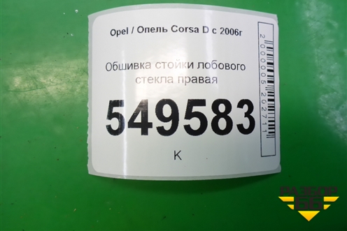 Обшивка стойки лобового стекла правая (13180563) для Opel Corsa D с 2006-2014г