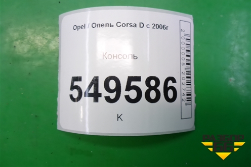 Консоль для Opel Corsa D с 2006-2014г