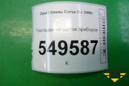 Накладка на щиток приборов (13205180) для Opel Corsa D с 2006-2014г