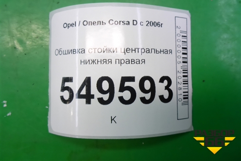 Обшивка стойки центральная нижняя правая (5ти дверный кузов) (13180846) для Opel Corsa D с 2006-2014г