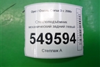 Стеклоподъёмник механический задний левый для Opel Corsa D с 2006-2014г