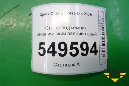 Стеклоподъёмник механический задний левый для Opel Corsa D с 2006-2014г