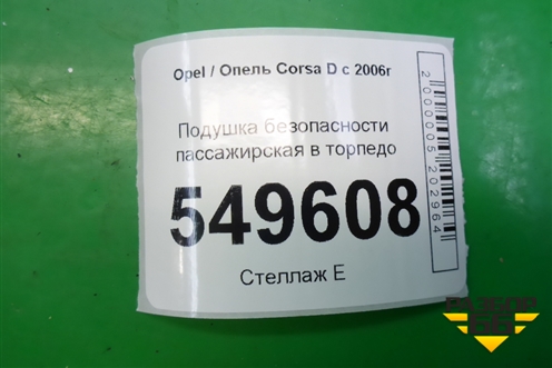 Подушка безопасности пассажирская в торпедо (13278090) для Opel Corsa D с 2006-2014г