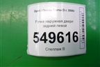 Ручка наружная двери задней левой для Opel Corsa D с 2006-2014г