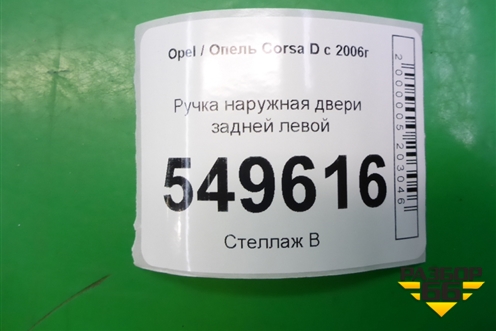 Ручка наружная двери задней левой для Opel Corsa D с 2006-2014г
