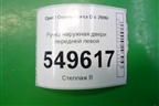 Ручка наружная двери передней левой для Opel Corsa D с 2006-2014г