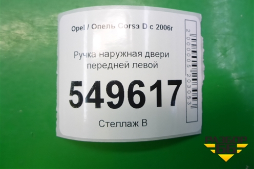 Ручка наружная двери передней левой для Opel Corsa D с 2006-2014г
