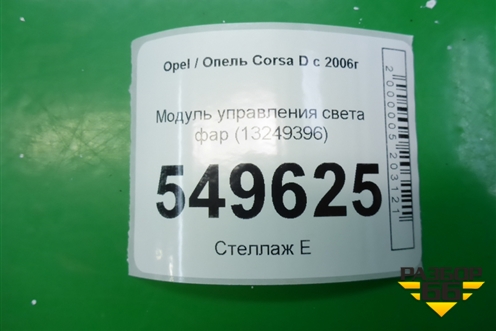 Модуль управления света фар (13249396) для Opel Corsa D с 2006-2014г