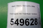 Накладка на торпедо правая для Opel Corsa D с 2006-2014г