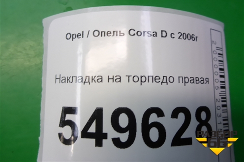 Накладка на торпедо правая для Opel Corsa D с 2006-2014г