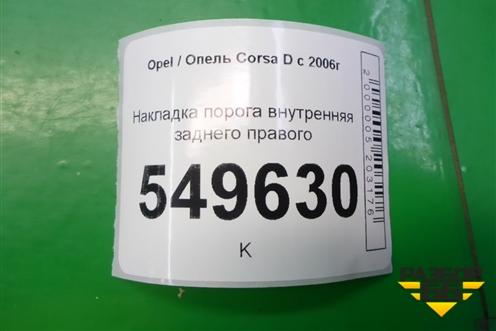 Накладка порога внутренняя заднего правого (5ти дверный кузов) (13196696) для Opel Corsa D с 2006-2014г