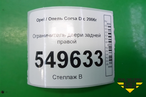 Ограничитель двери задней правой (13181961) для Opel Corsa D с 2006-2014г