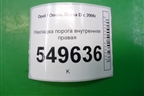 Накладка порога внутренняя правая (5ти дверный кузов) (13219433) для Opel Corsa D с 2006-2014г