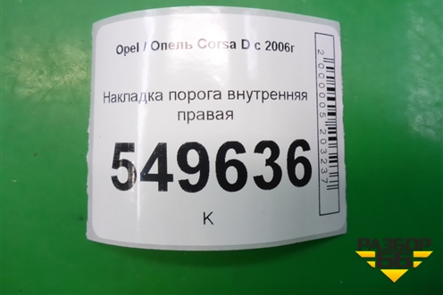 Накладка порога внутренняя правая (5ти дверный кузов) (13219433) для Opel Corsa D с 2006-2014г