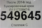 Заглушка в передний бампер (после 2014г) (51117338474) для BMW X3 F25 с 2010-2017г