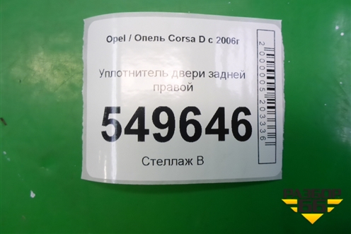 Уплотнитель двери задней правой для Opel Corsa D с 2006-2014г