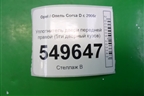 Уплотнитель двери передней правой (5ти дверный кузов) для Opel Corsa D с 2006-2014г