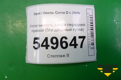 Уплотнитель двери передней правой (5ти дверный кузов) для Opel Corsa D с 2006-2014г