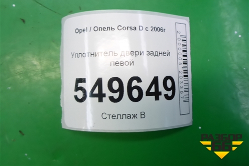 Уплотнитель двери задней левой для Opel Corsa D с 2006-2014г