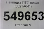 Накладка ПТФ левая (8321A641) для Mitsubishi Pajero/Montero Sport с 2015г