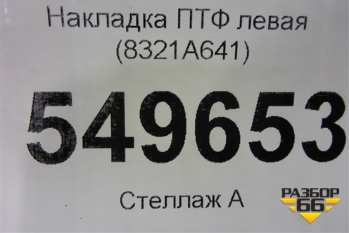 Накладка ПТФ левая (8321A641) для Mitsubishi Pajero/Montero Sport с 2015г