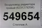Воздуховод радиатора правый (623127925R) для Renault Logan II с 2012г