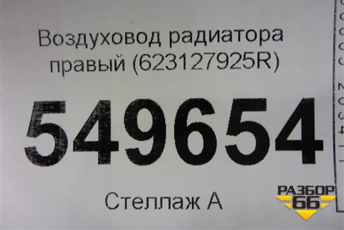 Воздуховод радиатора правый (623127925R) для Renault Logan II с 2012г