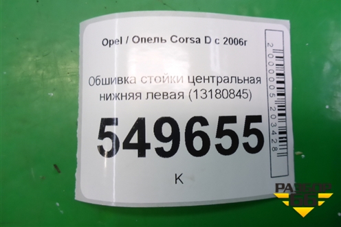 Обшивка стойки центральная нижняя левая (5ти дверный кузов) (13180845) для Opel Corsa D с 2006-2014г