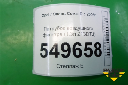 Патрубок воздушного фильтра (1.3л Z13DTJ) (13333734) для Opel Corsa D с 2006-2014г