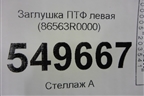 Заглушка ПТФ левая (86563R0000) для Kia Carnival с 2020г (Карнивал 4)