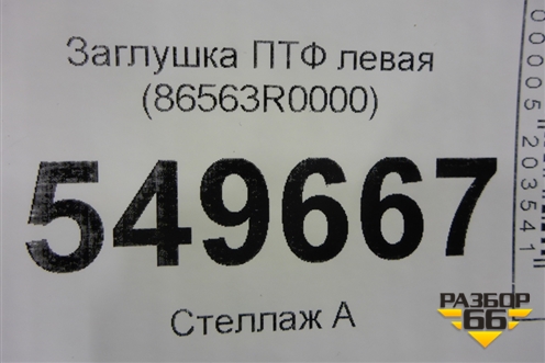 Заглушка ПТФ левая (86563R0000) для Kia Carnival с 2020г (Карнивал 4)