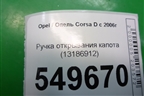 Ручка открывания капота (13186912) для Opel Corsa D с 2006-2014г