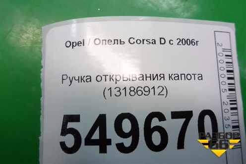 Ручка открывания капота (13186912) для Opel Corsa D с 2006-2014г