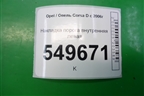 Накладка порога внутренняя левая (5ти дверный кузов) (13219432) для Opel Corsa D с 2006-2014г